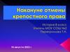 Накануне отмены крепостного права. История. 8 класс