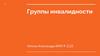 Группы инвалидности