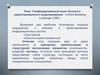 Унифицированный язык объектно - ориентированного моделирования - Unified Modeling Language (UML)