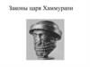 Законы царя Хаммурапи