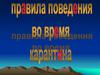 Правила поведения во время карантина