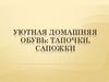 Уютная домашняя обувь: тапочки, сапожки