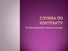 Служба по контракту. В мобилизационном людском резерве