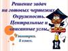 Решение задач на готовых чертежах. Окружность. Центральные и вписанные углы