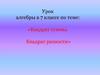 Квадрат суммы. Квадрат разности. 7 класс
