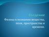 Физика в познании вещества, поля, пространства и времени. Введение