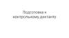 Подготовка к контрольному диктанту. Русский язык