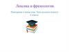 Лексика и фразеология. Повторение в конце года. Урок русского языка в 6 классе