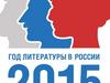 2015 - год литературы в России