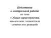 Общая характеристика химических элементов и химических реакций