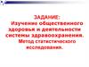 Изучение общественного здоровья и деятельности системы здравоохранения. Метод статистического исследования