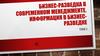 Бизнес- разведка в современном менеджменте. Информация в бизнес- разведке