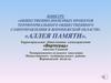 Территориальное общественное самоуправление «Вертоград». Аллея Памяти