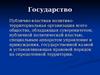 Государство. Государство как посредник между обществом