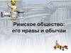 Римское общество: его нравы и обычаи