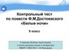Контрольный тест по повести Ф.М. Достоевского «Белые ночи». 9 класс