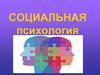 Социальная психология