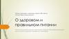 О здоровом и правильном питании