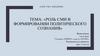 Роль СМИ. Формирование политического сознания