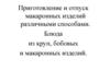 Приготовление и отпуск макаронных изделий различными способами. Блюда из круп, бобовых и макаронных изделий