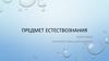 Физические явления – изменения, происходящие в природе