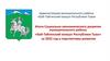 Итоги социально-экономического развития муниципального района «Бай-Тайгинский кожуун Республики Тыва» за 2022 год