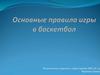 Основные правила игры в баскетбол