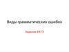 Виды грамматических ошибок. Задание 8 ЕГЭ