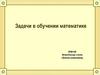 Задачи в обучении математике