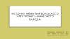 История развития Волжского электромеханического завода