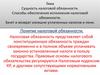 Сущность налоговой обязанности. Способы обеспечения исполнения налоговой обязанности