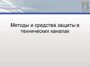 Методы и средства защиты в технических каналах