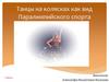Танцы на колясках как вид Паралимпийского спорта