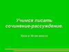 Учимся писать сочинение-рассуждение. 10 класс