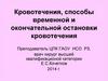 Кровотечения, способы временной и окончательной остановки кровотечения