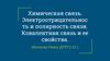 Химическая связь. Электроотрицательность и полярность связи. Ковалентная связь и ее свойства