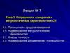Лекция №7. Тема 3. Погрешности измерений и метрологические характеристики СИ