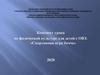 Конспект урока по физической культуре для детей с ОВЗ: «Спортивная игра бочче»