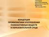 Концепция профилактики употребления психоактивных веществ в образовательной среде