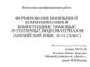 Формирование иноязычной коммуникативной компетенции с помощью аутентичных видеоматериалов