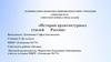 История архитектурных стилей России