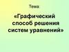 Графический способ решения систем уравнений
