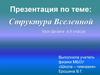 Структура Вселенной