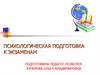 Психологическая подготовка к экзаменам. Стратегия подготовки к экзамену