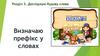 Визначаю префікс у словах