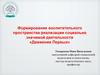 Формирование воспитательного пространства реализации социально значимой деятельности «Движения Первых»