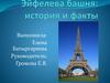Эйфелева башня: история и факты