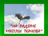 Мікола Гаўрылавіч Ткачоў