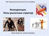 Типы рыночных структур