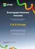 E & D Orange. Благодарственное письмо
